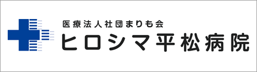 ヒロシマ平松病院